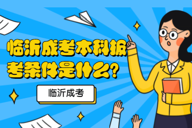 临沂成考本科报考条件是什么?