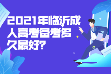 2021年临沂成人高考备考多久最好?