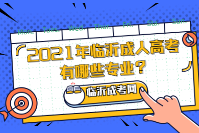 2021年临沂成人高考有哪些专业?