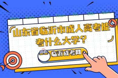 山东省临沂市成人高考能考什么大学?