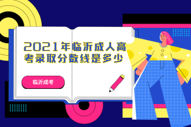 2021年临沂成人高考录取分数线