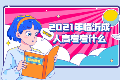 2021年临沂成人高考考什么?