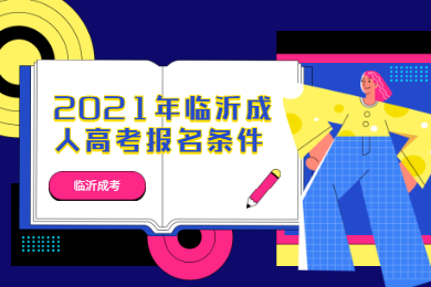 2021年临沂成人高考报名条件是什么？