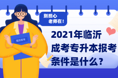 2021年临沂成考专升本报考条件是什么?