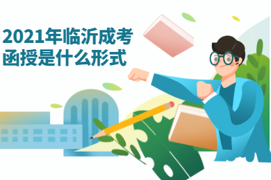 2021年临沂成考函授是什么形式?