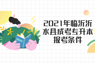 2021年临沂沂水县成考专升本报考条件