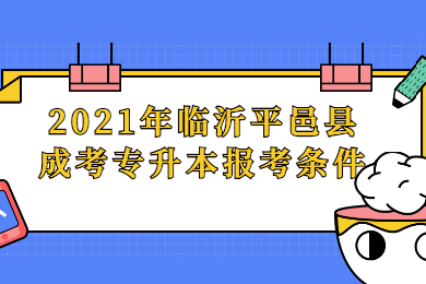 2021年临沂平邑县成考专升本报考条件