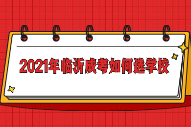 2021年临沂成考如何选学校?