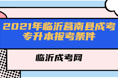 2021年临沂莒南县成考专升本报考条件