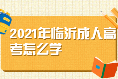 2021年临沂成人高考怎么学?