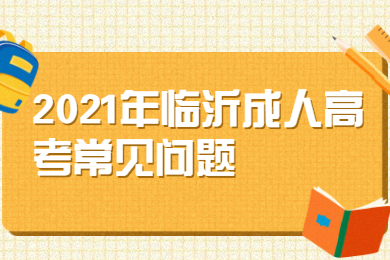 2021年临沂成人高考和普通高考的含金量一样吗？