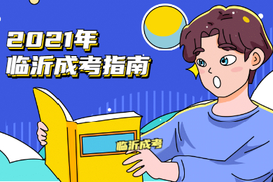 2021年临沂成考免试入学申请条件是什么?
