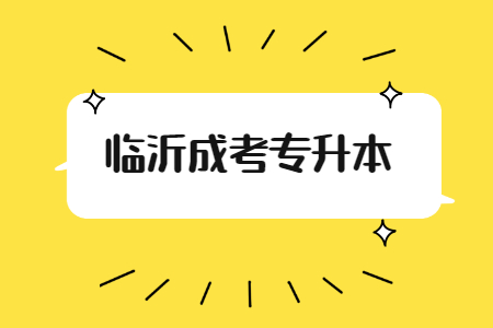 2021年临沂成考专升本什么时候考试?