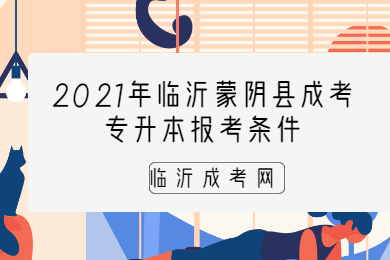 2021年临沂蒙阴县成考专升本报考条件