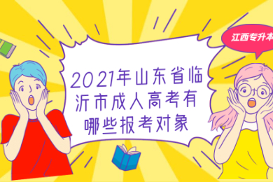 2021年山东省临沂市成人高考有哪些报考对象?