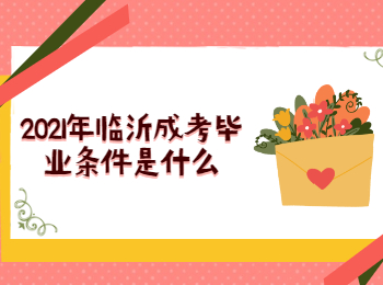 2021年临沂成考毕业条件是什么？