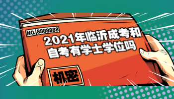 2021年临沂成考和自考有学士学位吗?