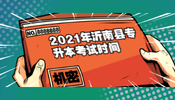 2021年沂南县专升本考试时间