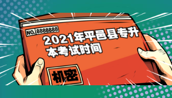 2021年平邑县专升本考试时间