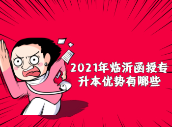 2021年临沂函授专升本优势有哪些？