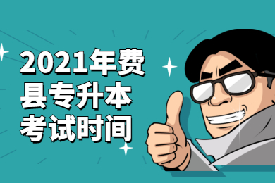 2021年费县专升本考试时间