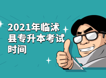 2021年临沭县专升本考试时间