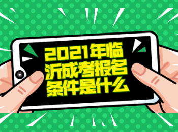 2021年临沂成考报名条件是什么?