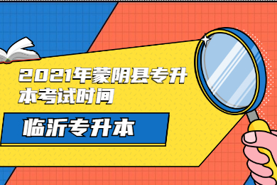 2021年蒙阴县专升本考试时间