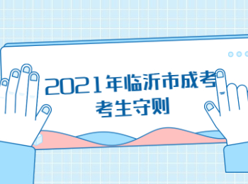 2021年临沂市成考考生守则