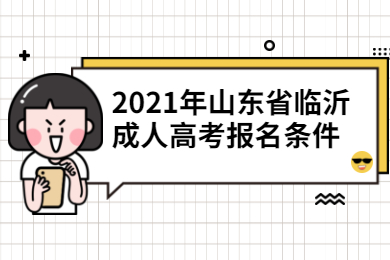 2021年山东省临沂成人高考报名条件