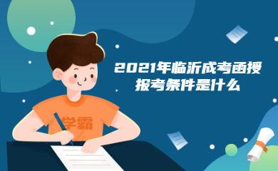 2021年临沂成考函授报考条件是什么？