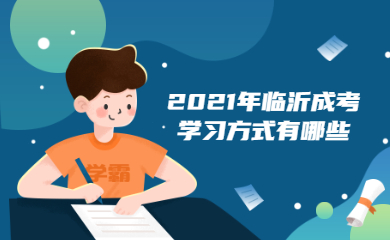 2021年临沂成考学习方式有哪些?