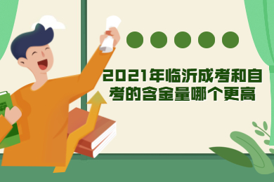 2021年临沂成考和自考的含金量哪个更高?