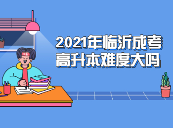 2021年临沂成考高升本难度大吗?