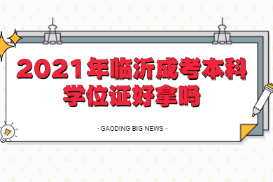 2021年临沂成考本科学位证好拿吗?