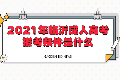 2021年临沂成人高考报考条件是什么?