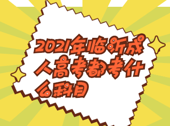 2021年临沂成人高考都考什么科目?