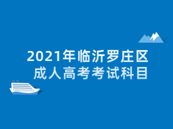2021年临沂罗庄区成人高考考试科目