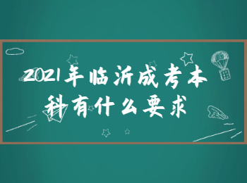 2021年临沂成考本科有什么要求?