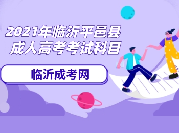 2021年临沂平邑县成人高考考试科目