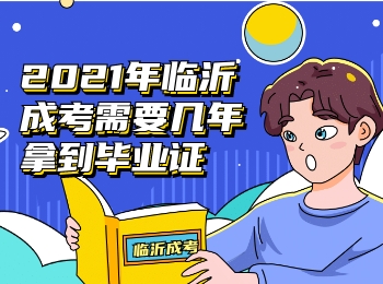 2021年临沂成考需要几年拿到毕业证?