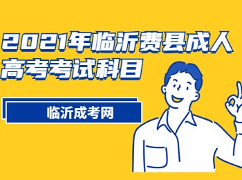 2021年临沂费县成人高考考试科目?