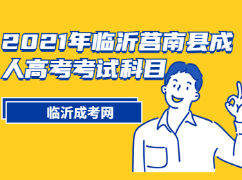 2021年临沂莒南县成人高考考试科目