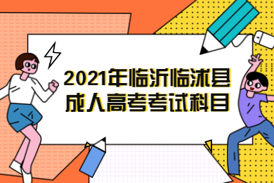 2021年临沂临沭县成人高考考试科目