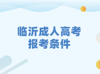 2021年临沂兰山区成人高考本科报名条件