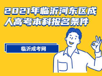 2021年临沂河东区成人高考本科报名条件是什么?