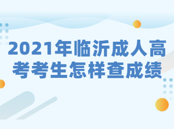 2021年临沂成人高考考生怎样查成绩?