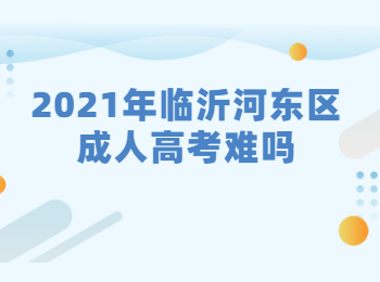 2021年临沂河东区成人高考难吗?