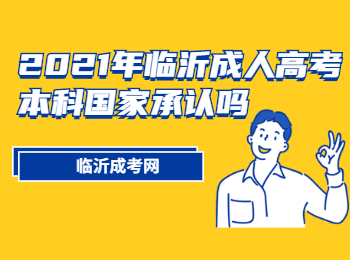 2021年临沂成人高考本科国家承认吗?