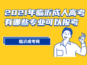 2021年临沂成人高考有哪些专业可以报考?